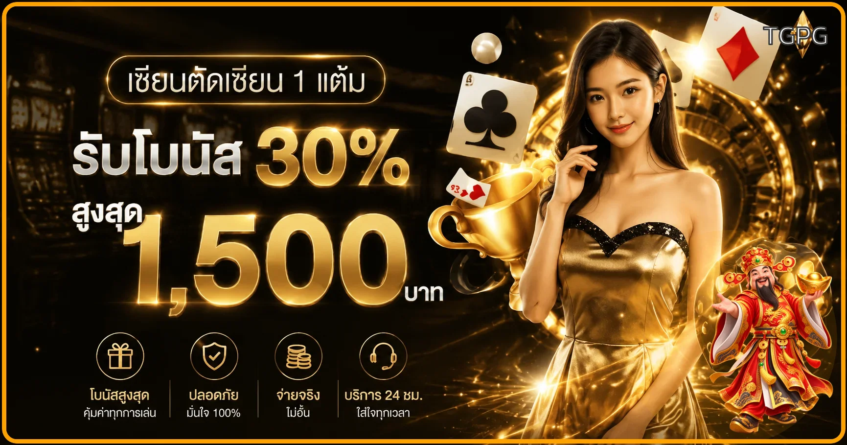 TGPG ทางเข้า สล็อต คาสิโน พร้อมสมัครและใช้งาน