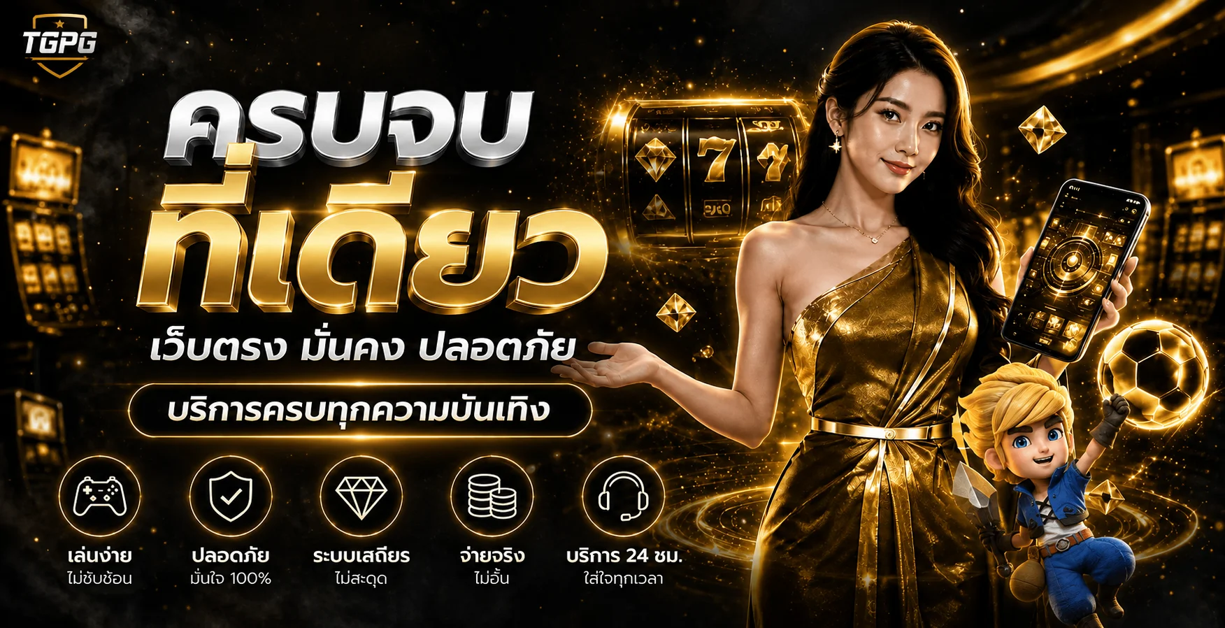 ภาพแนะนำบริการ TGPG บนเว็บไซต์หลัก